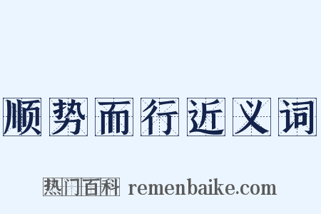 顺势而行近义词是什么意思的图片